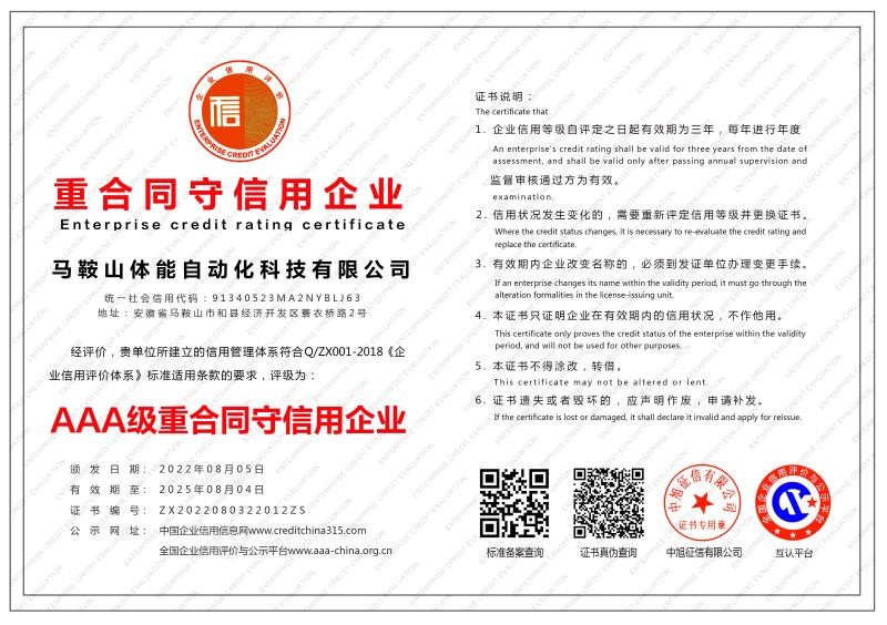 AAA級重合同守信用企業